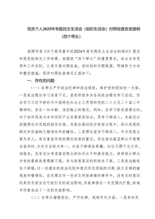 党员个人2025年专题民主生活会（组织生活会）对照检查发言提纲（四个带头）（共四篇）.docx