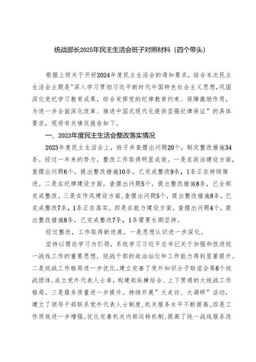 四篇 统战部长2025年民主生活会班子对照材料（四个带头）范文.docx