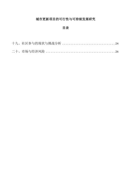 城市更新项目的可行性与可持续发展研究.docx