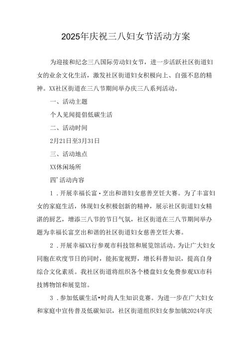 2025年庆祝三八妇女节活动方案 （合计9份）.docx