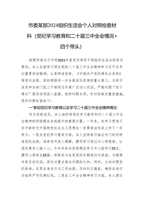 2024组织生活会个人对照检查材料（四个带头）（10篇）.docx
