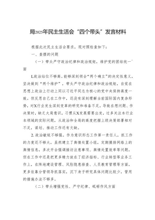 局2025年民主生活会“四个带头”个人检查发言材料.docx