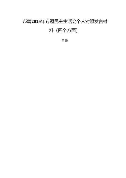 12篇 2025年专题民主生活会个人对照发言材料（四个方面）.docx