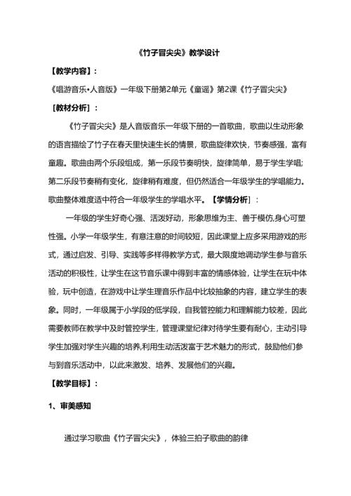 （2025春新版本）人音版一年级音乐下册《竹子冒尖尖》 教案(4).docx