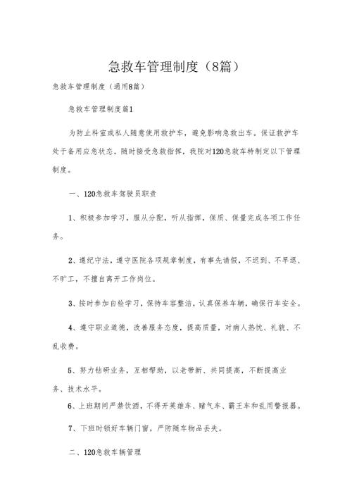 急救车管理制度（8篇）.docx
