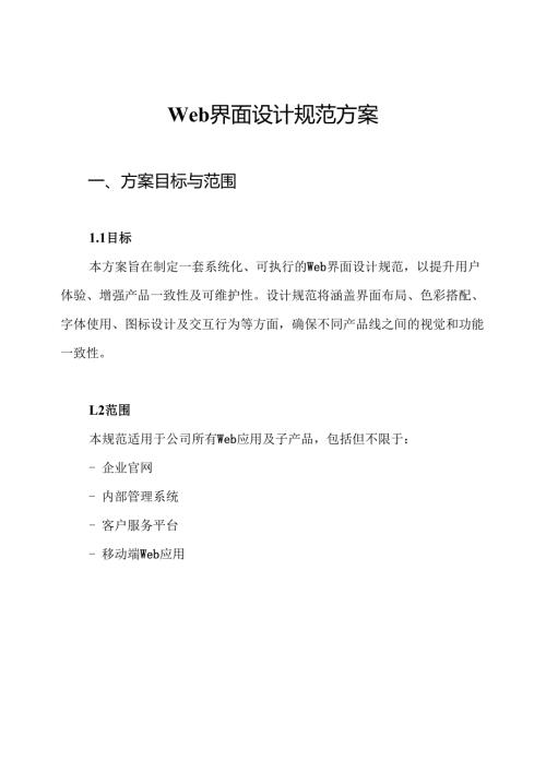 Web界面设计规范方案.docx