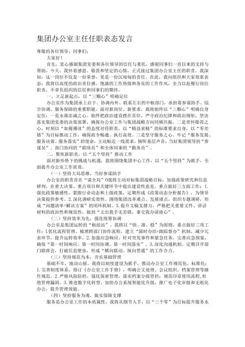 集团办公室主任任职表态发言.docx