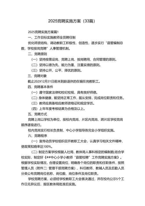 2025竞聘实施方案（33篇）.docx