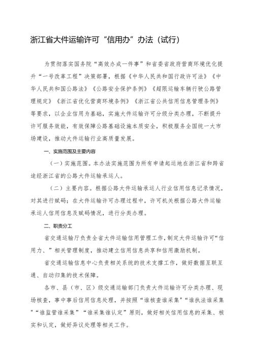 2024《浙江省大件运输许可“信用办”办法（试行）》全文+【解读】.docx