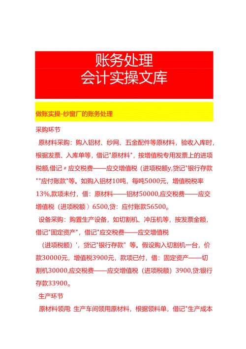 做账实操-纱窗厂的账务处理.docx