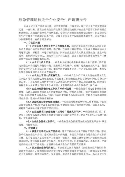 应急管理局长关于企业安全生产调研报告.docx