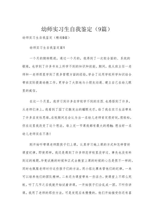 幼师实习生自我鉴定（9篇）.docx