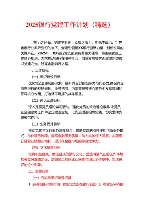 2025银行党建工作计划（精选）.docx