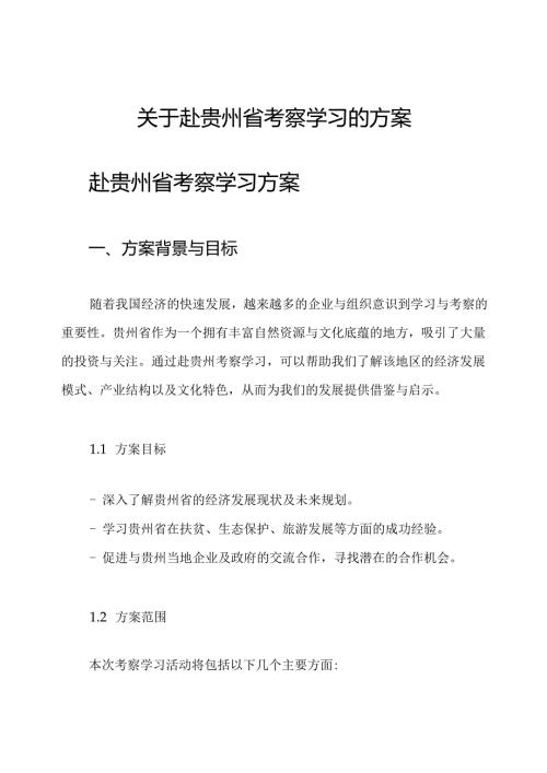 关于赴贵州省考察学习的方案.docx