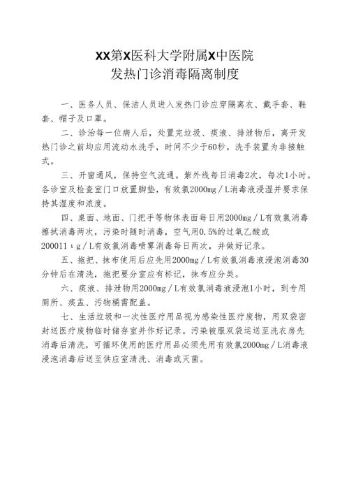 XX第X医科大学附属X中医院发热门诊消毒隔离制度（2025年）.docx
