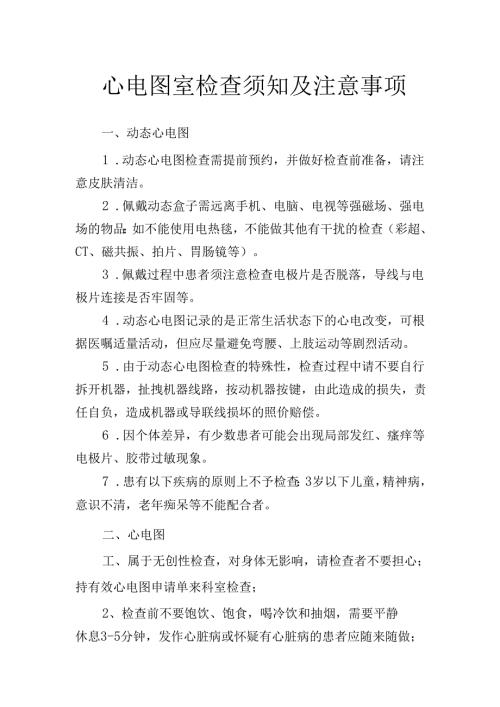 心电图室检查须知及注意事项.docx