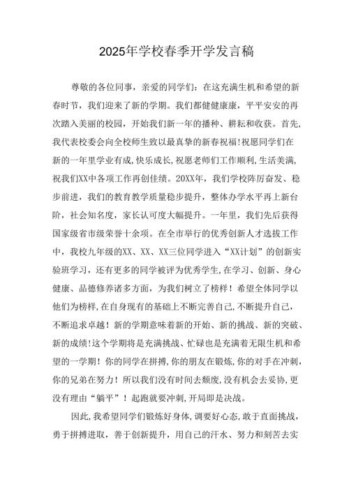 2025年中学《春季开学》发言稿 （汇编3份）.docx