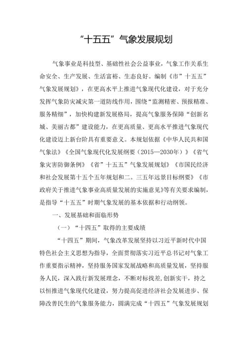 “十五五”气象发展规划.docx