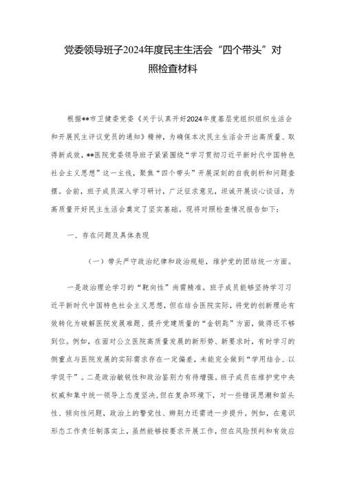 党委领导班子2024年度民主生活会“四个带头”对照检查材料.docx