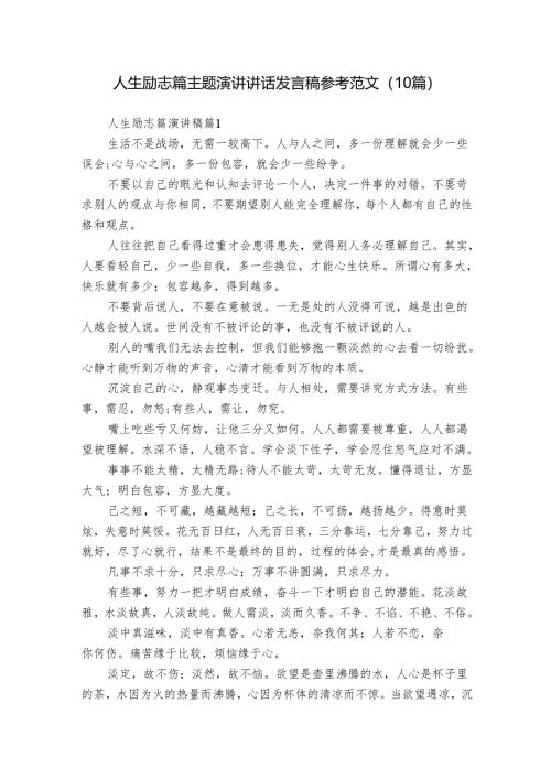 人生励志篇主题演讲讲话发言稿参考范文（10篇）_6.docx