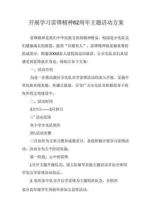 学习2025年雷锋精神六十二周年主题活动实施方案 （11份）_49.docx