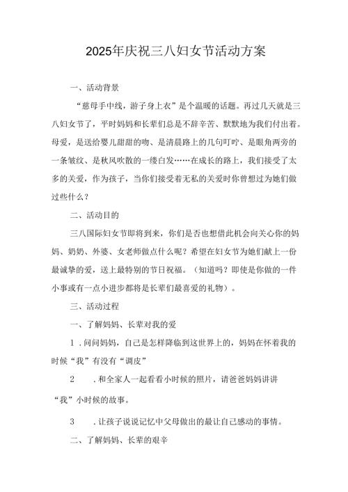 2025年小学庆祝三八妇女节活动方案 （合计5份）.docx