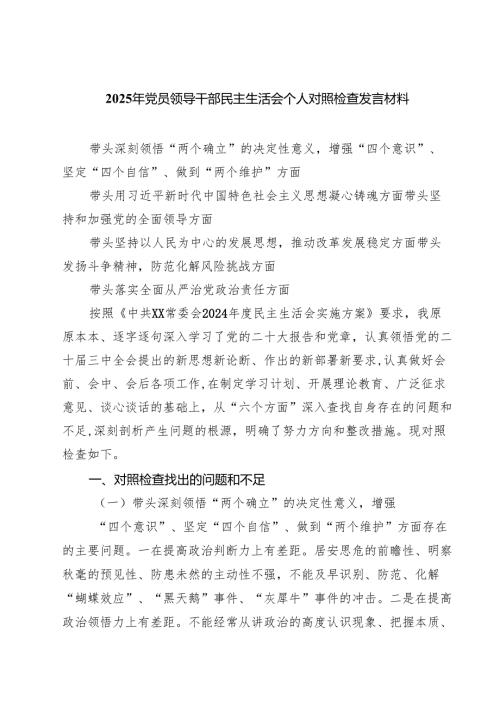 2025年党员领导干部民主生活会个人对照检查发言材料【8篇精选】供参考.docx