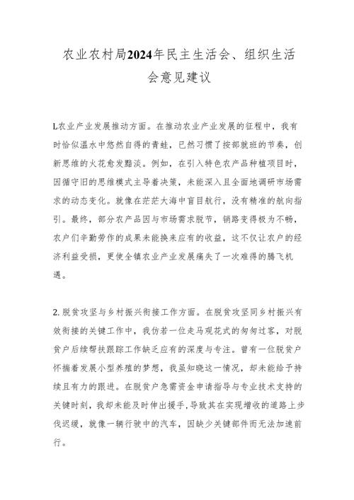 农业农村局2024年民主生活会、组织生活会意见建议.docx