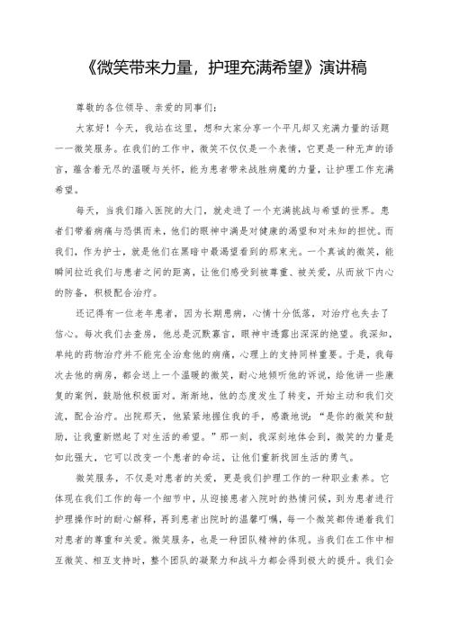 《微笑带来力量护理充满希望》演讲稿.docx
