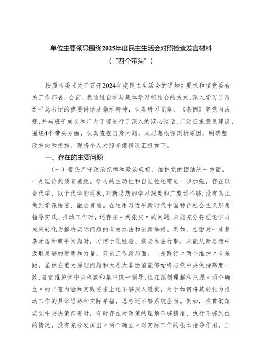 单位主要领导围绕2025年度民主生活会对照检查发言材料（“四个带头”）（6篇）.docx