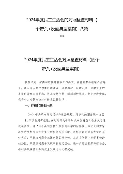 2024年度民主生活的检查材料（四个带头+反面典型案例） 八篇.docx