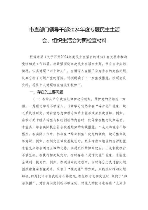 市直部门领导干部2024年度专题民主生活会、组织生活会对照检查材料.docx