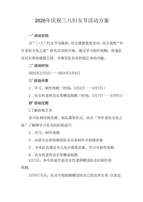 2025年小学庆祝《三八妇女节》活动工作方案.docx