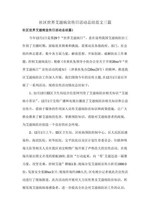 社区世界艾滋病宣传日活动总结范文三篇.docx