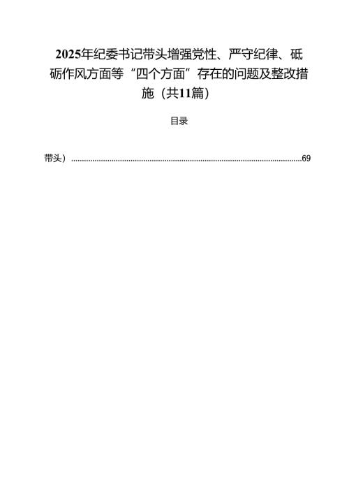 11篇2025年纪委书记带头增强党性、严守纪律、砥砺作风方面等“四个方面”存在的问题及整改措施范文.docx