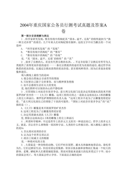 2004年重庆国家公务员行测考试真题及答案A卷.docx