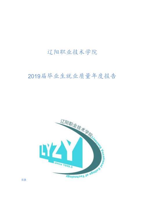 辽阳职业技术学院2019届毕业生就业质量年度报告.docx