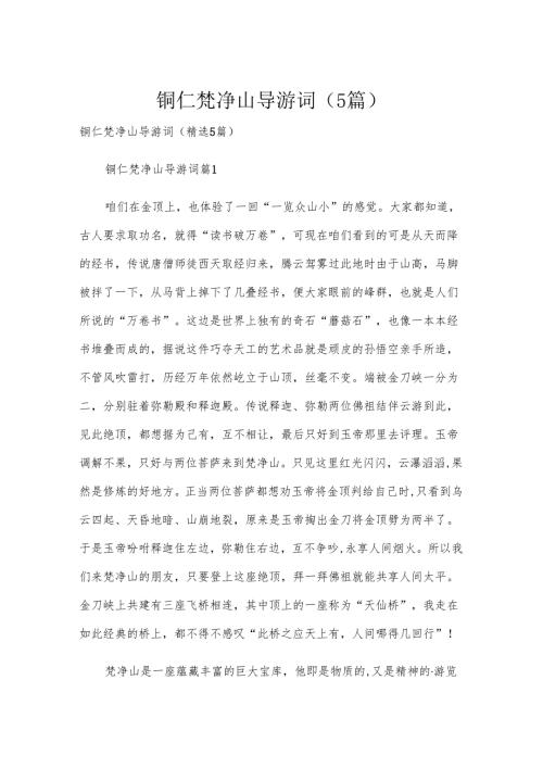 铜仁梵净山导游词（5篇）.docx