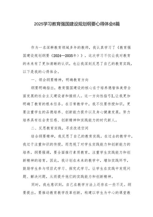 2025年2月学习教育强国建设规划纲要心得体会8篇.docx