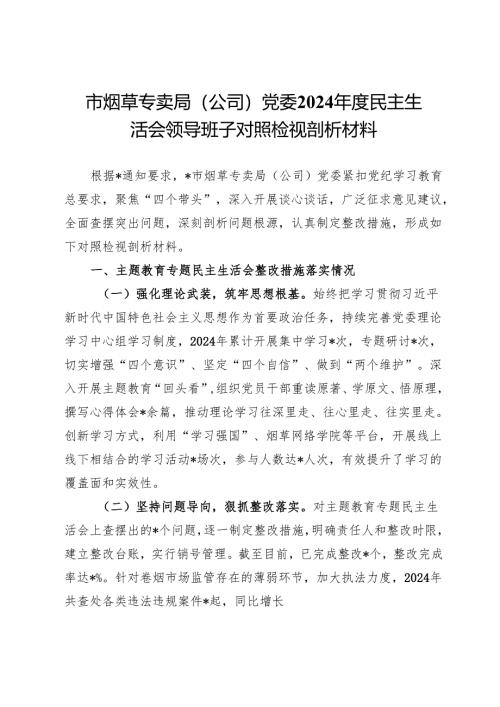 市烟草专卖局（公司）党委2024年度民主生活会领导班子对照检视剖析材料.docx