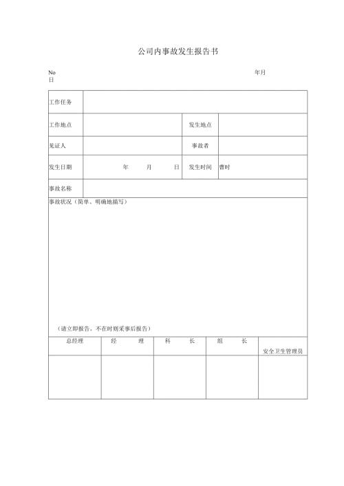 公司内事故发生报告书.docx