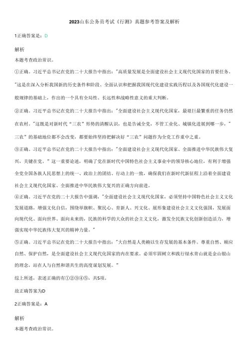 （75~90题）2023山东公务员考试《行测》真题参考答案及解析（已更新）.docx