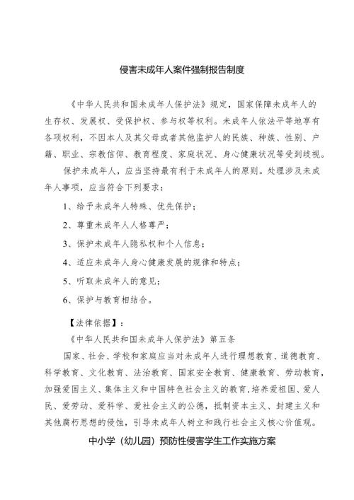 5篇 侵害未成年人案件强制报告制度精选.docx