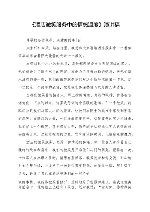 《酒店微笑服务中的情感温度》演讲稿.docx