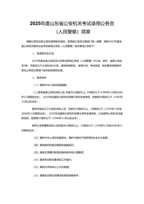 2025年度山东省公安机关考试录用公务员（人民警察）简章.docx