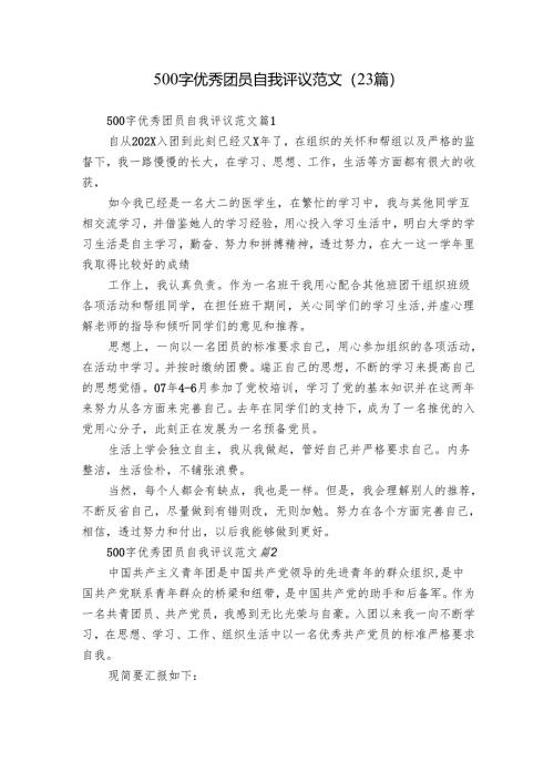 500字优秀团员自我评议范文（23篇）.docx