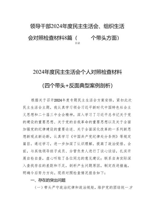 领导干部2024年度民主生活会、组织生活会对照检查材料8篇（四个带头方面）.docx