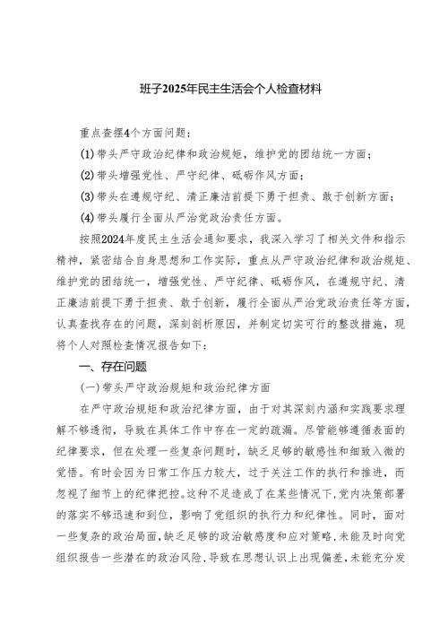 班子2025年民主生活会个人检查材料(精选九篇).docx