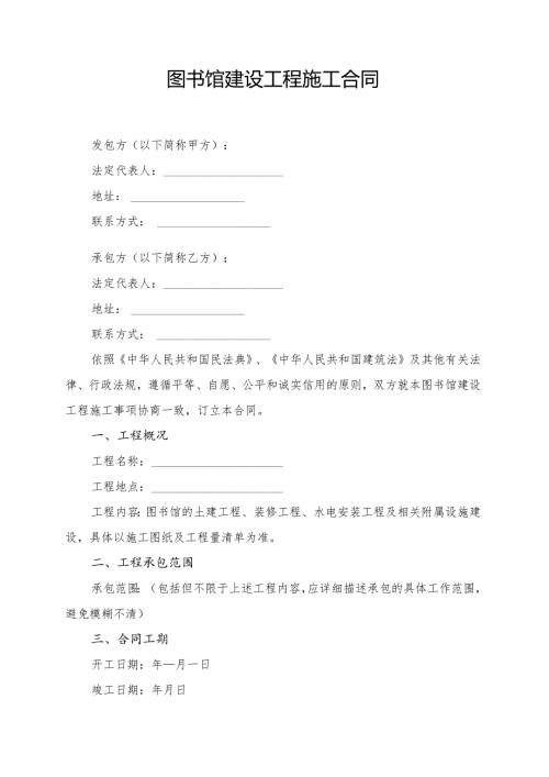 图书馆建设工程施工合同模板.docx