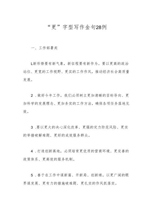 “更”字型写作金句28例.docx